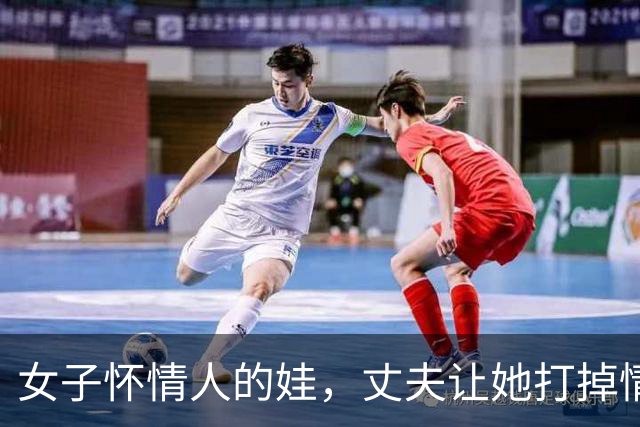 女子怀情人的娃，丈夫让她打掉情人不同意，09年情人杀了她一家三口