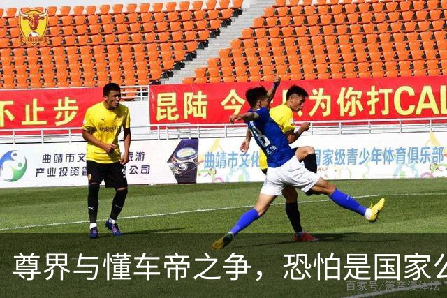 尊界与懂车帝之争，恐怕是国家公信力的又一个转折点