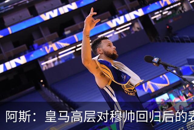 阿斯：皇马高层对穆帅回归后的表现失望，德尚或成其继任者