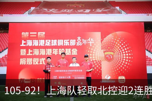 105-92！上海队轻取北控迎2连胜，张镇麟28分，廖三宁空砍34分