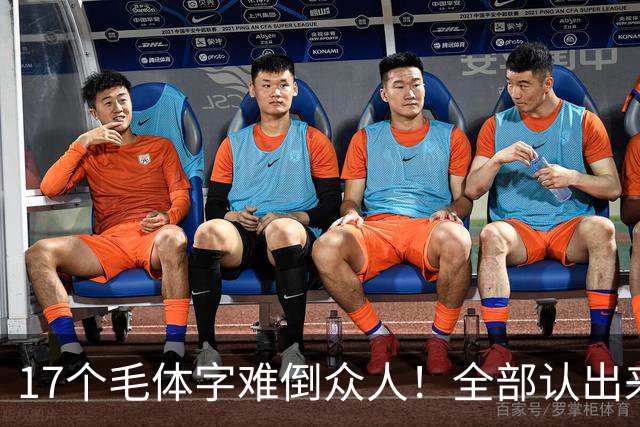 17个毛体字难倒众人！全部认出来的人，书法功底绝对不简单。大字要写得厚重、有分量，究竟是不是把笔画写粗就行？